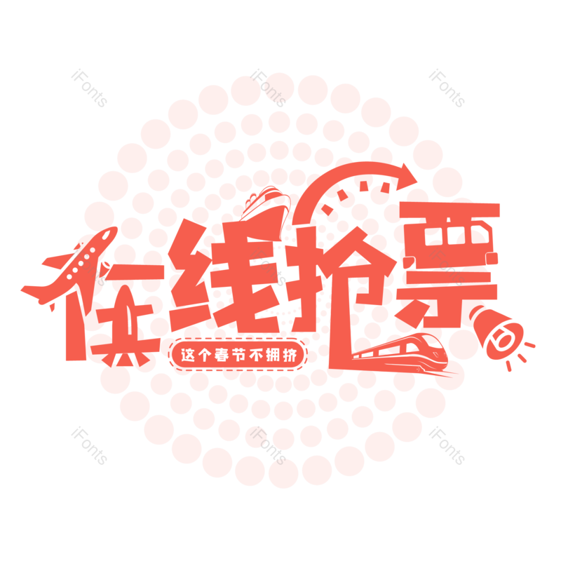 艺术字图片,简约元素,大气PNG,字体设计免抠素材